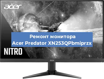 Ремонт монитора Acer Predator XN253QPbmiprzx в Красноярске